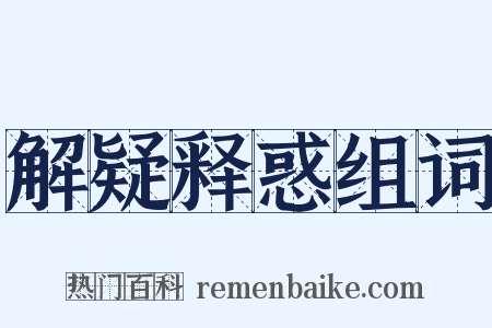 解疑释惑组词是什么意思的图片